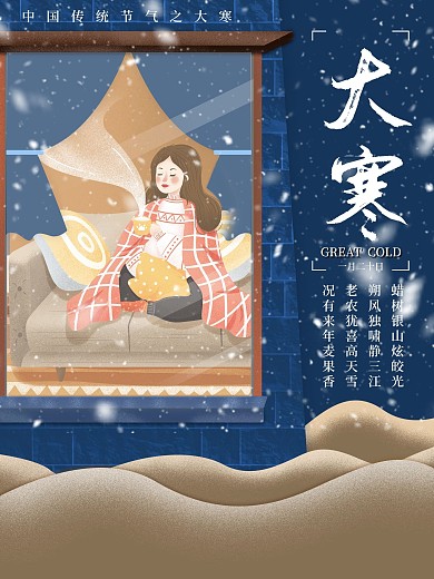手绘插画传统节气之大寒节日海报