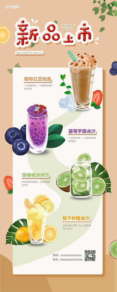 夏日饮品新品上市