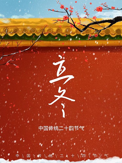 立冬二十四节气复古海报