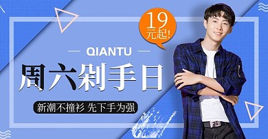 淘宝电商格仔衬衫剁手节banner海报