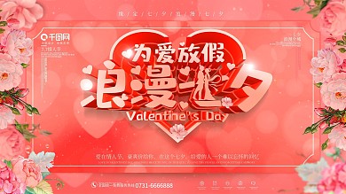 唯美浪漫七夕情人节展板