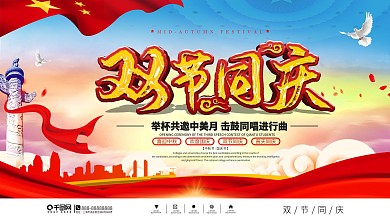 迎中秋庆国庆双节同庆党建展板