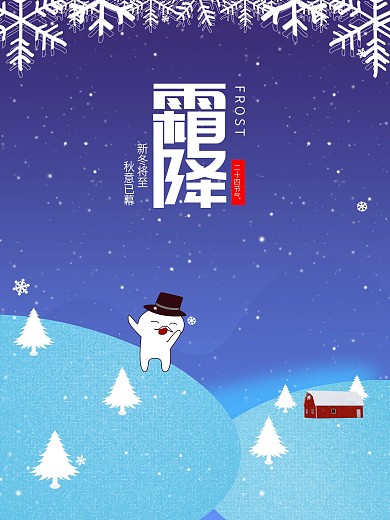 原创插画二十四节气霜降微信配图海报