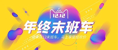 双12活动促销轮播海报banner模板