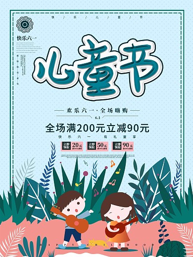 创意儿童节促销海报