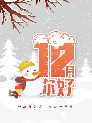 12月你好简约创意字体设计海报