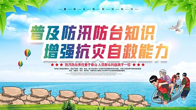 防洪防汛口号宣传展板
