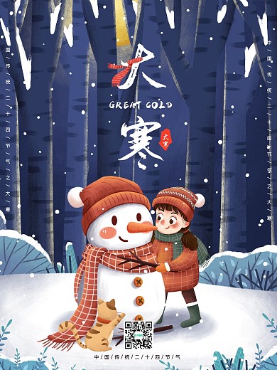 大寒海报二十四节气创意节日冬季雪花天气