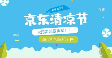 简约清凉风京东夏凉节海报banner