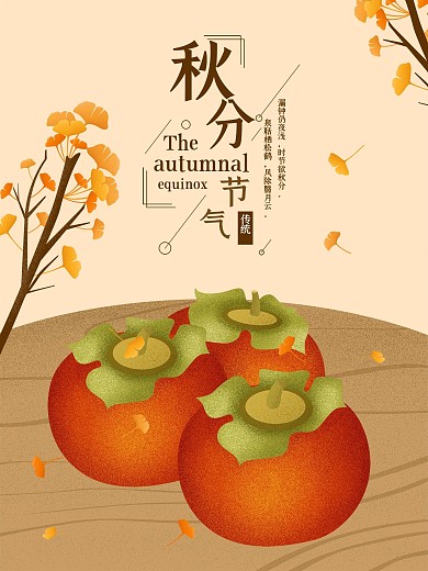 原创简约秋分柿子手绘海报