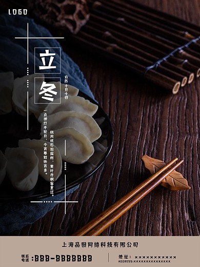 中国传统二十四节气立冬海报