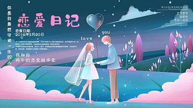 浪漫七夕爱情日记情人节宣传展板