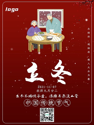 立冬地产海报红色大气