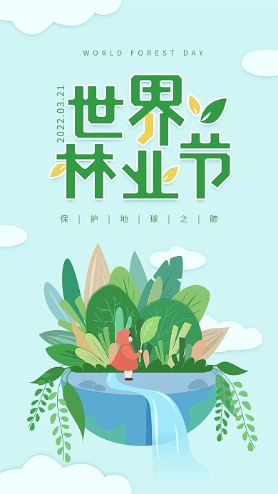 原创世界林业节绿色简约手机用图