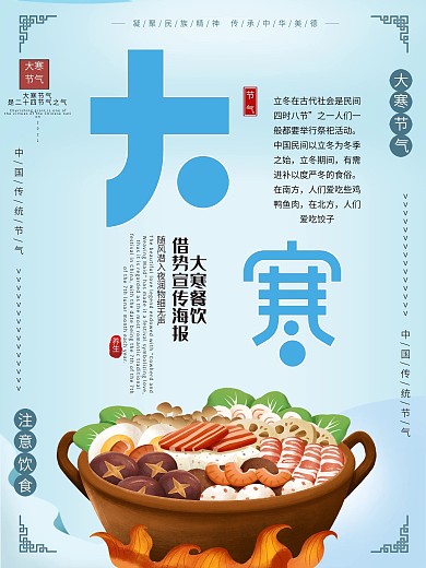 大寒饮食类宣传海报