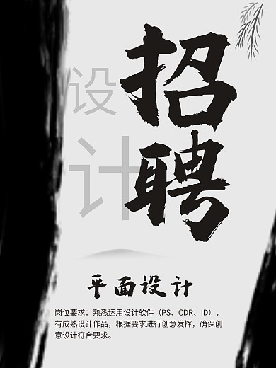 平面设计招聘海报