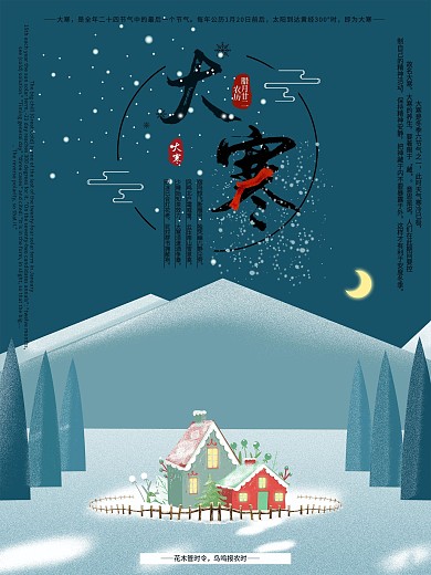 原创唯美小清新二十四节气大寒海报设计