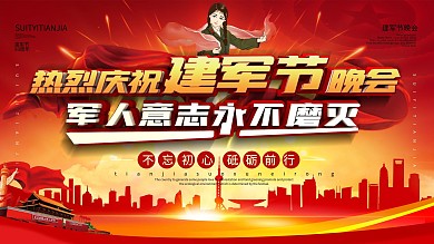 党建风八一建军节军队晚会背景展板