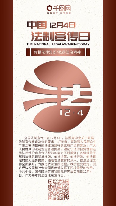 中国法制宣传日简约法制宣传手机配图