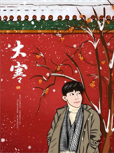 原创手绘卡通24节气大寒节气插画宣传海报