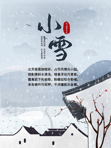 二十四节气小雪（第二十个节气）