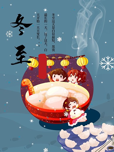 小清新冬至海报
