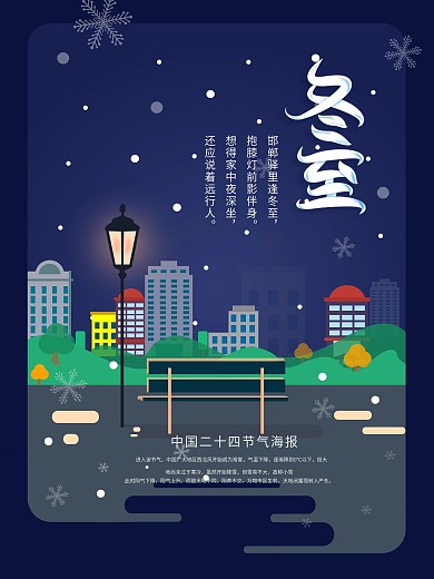 二十四节气海报冬至海报