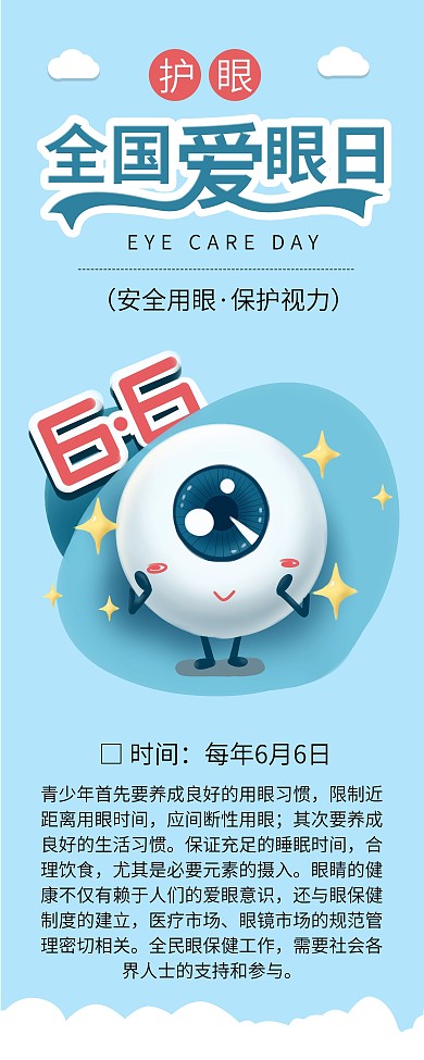 全国爱眼日保护眼睛预防近视公益展架