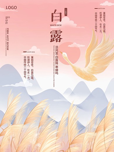 清新简约唯美二十四节气白露节气海报
