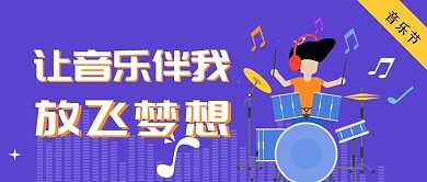 卡通音乐节公众号封面