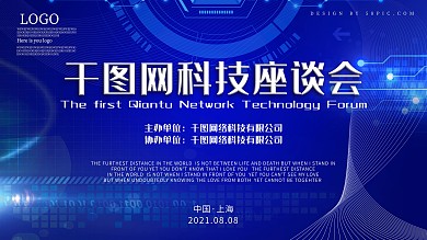 科技企业座谈会背景板会议展板