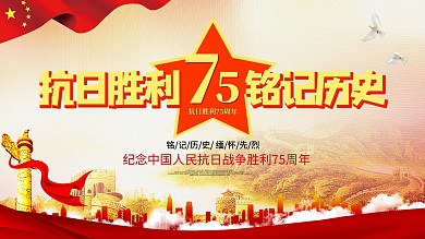 抗日胜利铭记历史抗日75周年简约大气展板