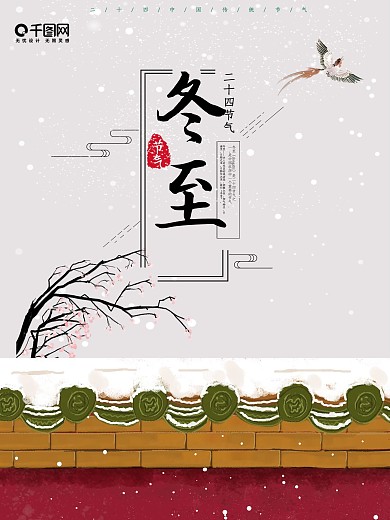 二十四节气唯美冬至海报