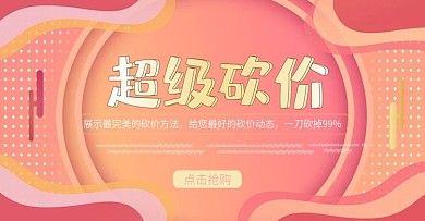 超级砍价流体渐变上新banner模板
