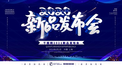 科技风原创字体2020新品发布会展板