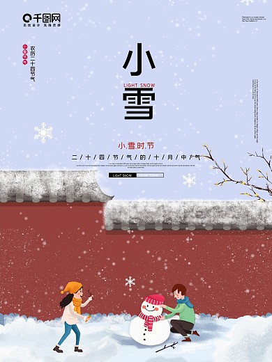 原创简约二十四节气小雪创意海报