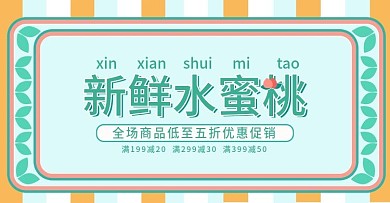 绿色背景小清新水蜜桃电商促销banner