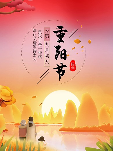 重阳节插画psd海报