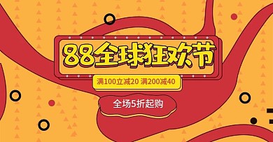 手绘黄色天猫88全球狂欢节Banner