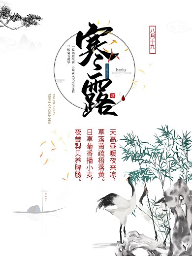 十二节气之寒露中国风简约海报