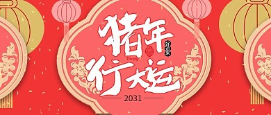 珊瑚红中国风新年新春猪年公众号封面