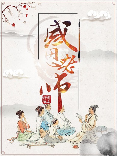 水墨中国风感恩老师私塾教学梅花海报设计