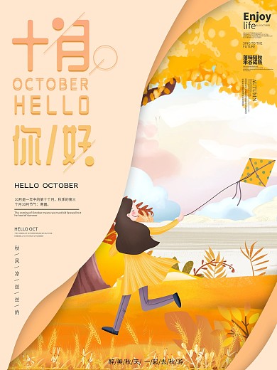 原创十月你好手绘海报