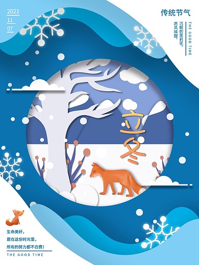 立冬剪纸风海报二十四节气节日海报