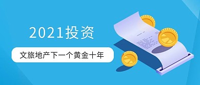 手机公众号文章配图房地产2019投资