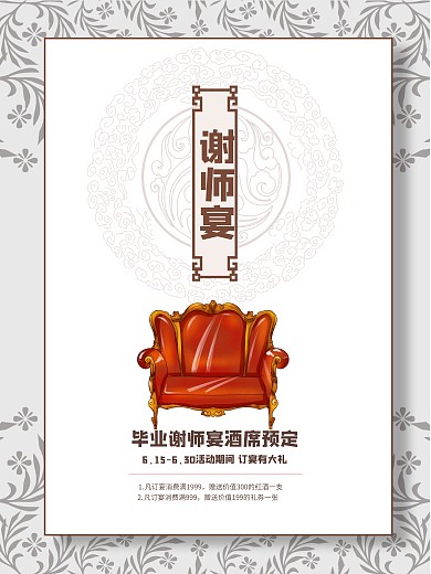 中国风复古风家具谢师宴海报