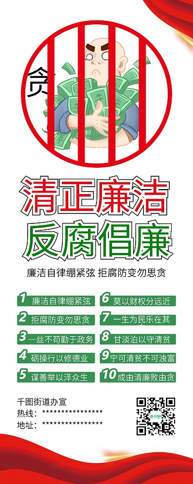 清正廉洁反腐倡廉党政公益展架易拉宝