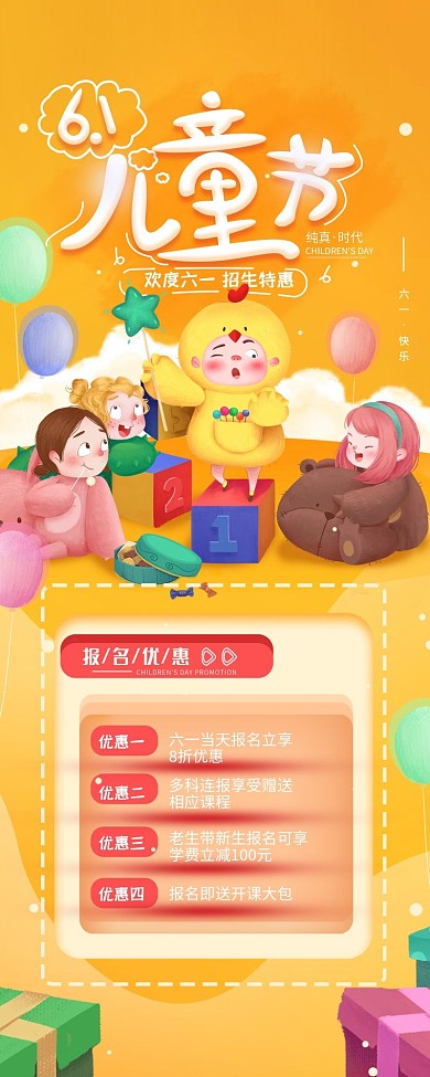 六一儿童节招生活动简约H5长图