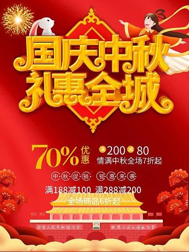 中秋国庆节日促销宣传海报