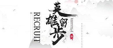 水墨风大气企业招聘公众号封面
